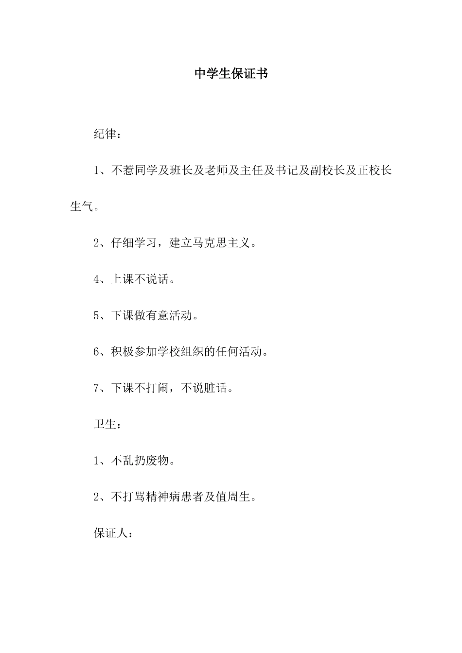 中学生保证书_第1页