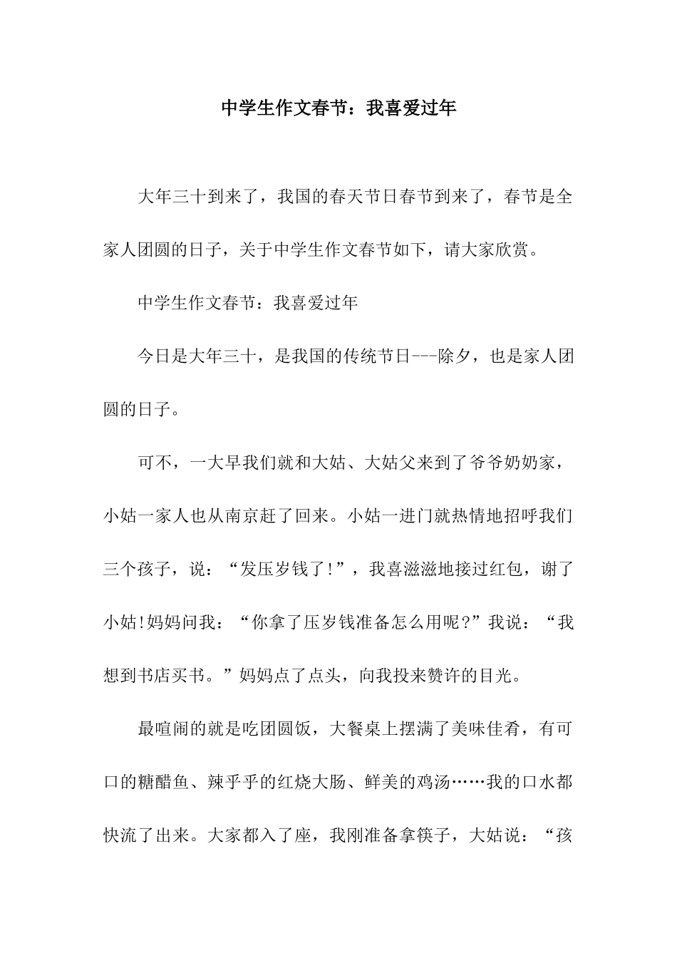 中学生作文春节我喜欢过年_第1页