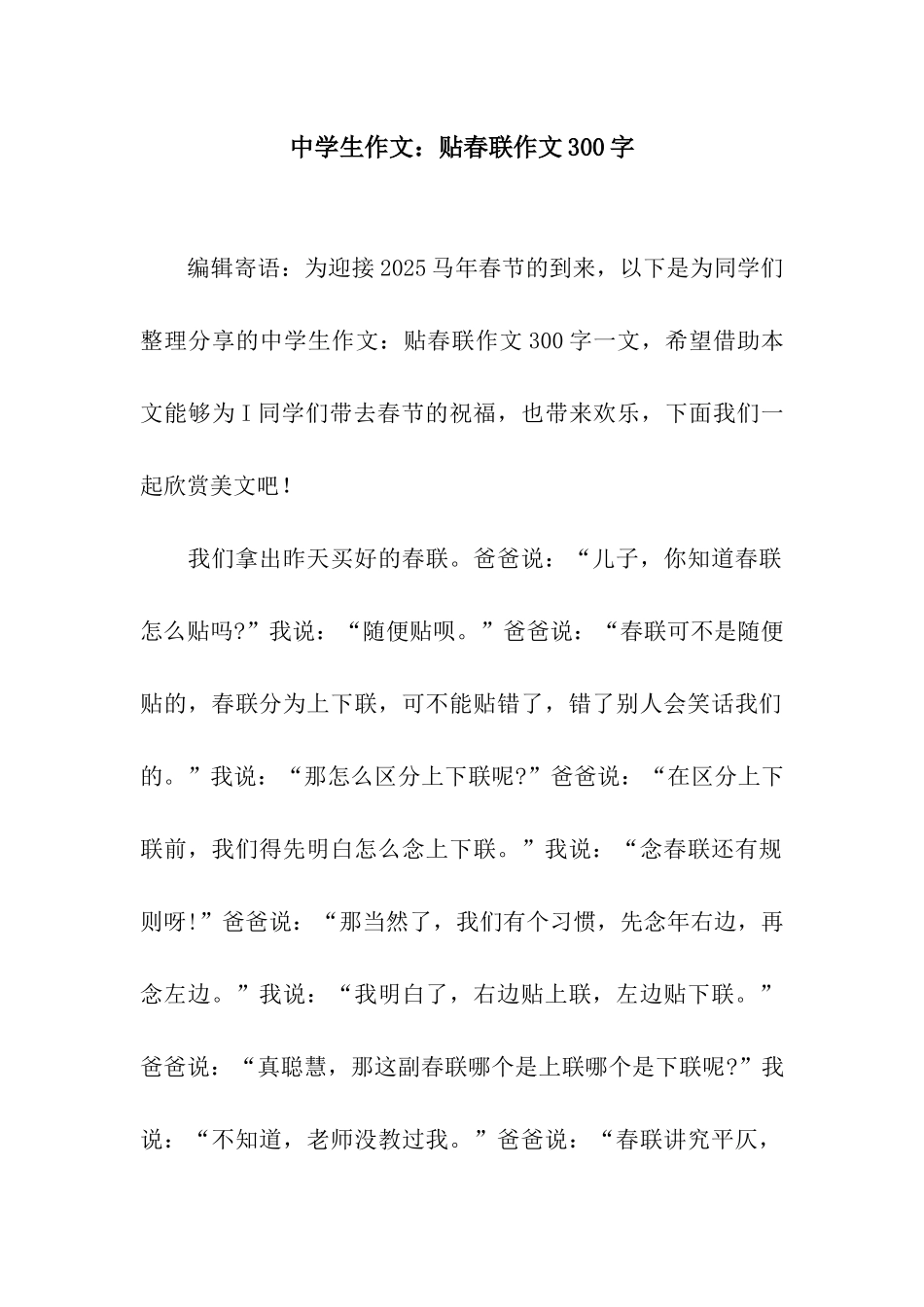 中学生作文贴春联作文300字_第1页