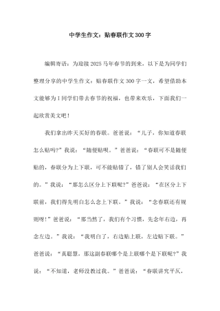 中学生作文贴春联作文300字