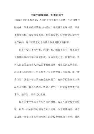 中学生健康调查分析报告范文