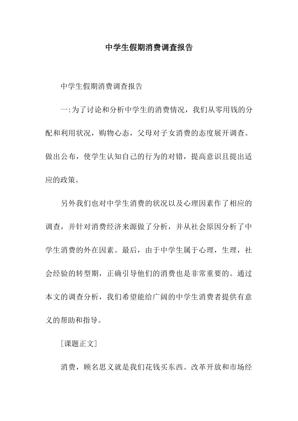 中学生假期消费调查报告_第1页