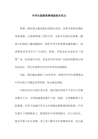 中学生假期消费调查报告范文