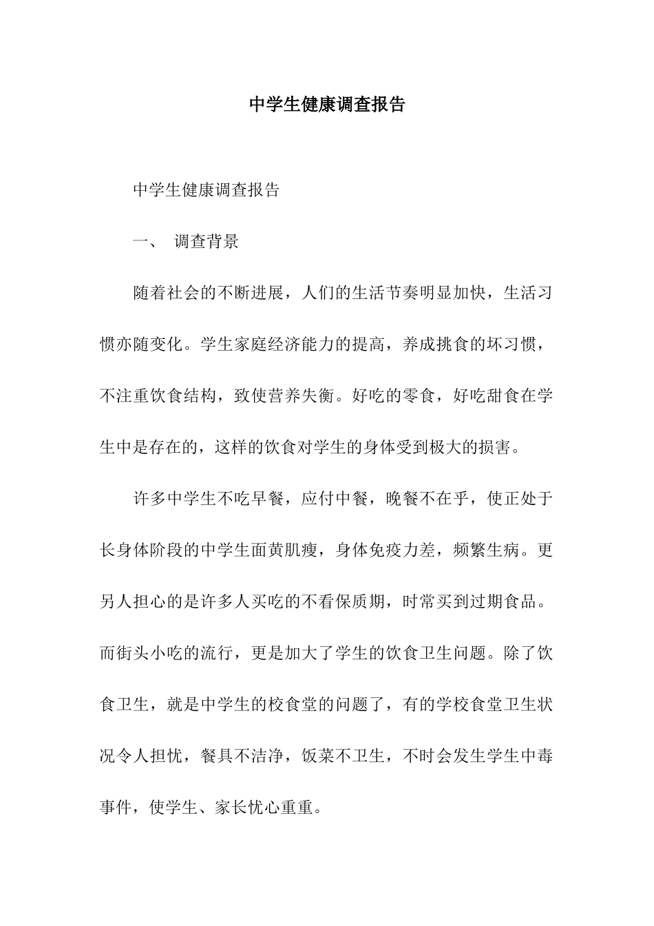 中学生健康调查报告_第1页