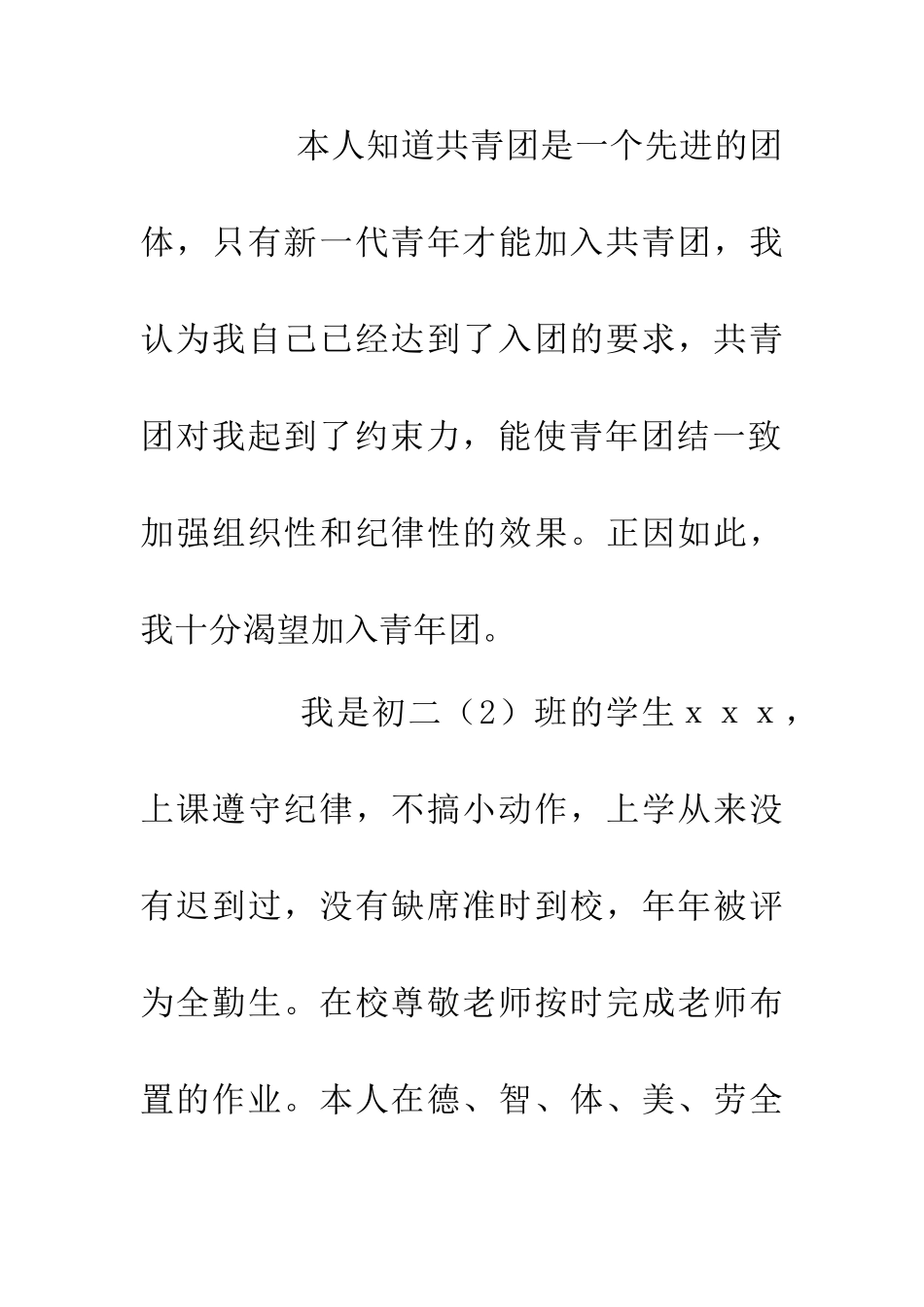 中学生入团申请书_第2页