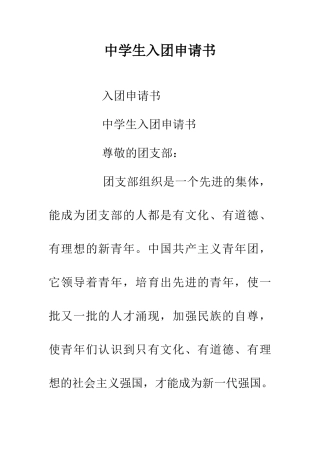 中学生入团申请书