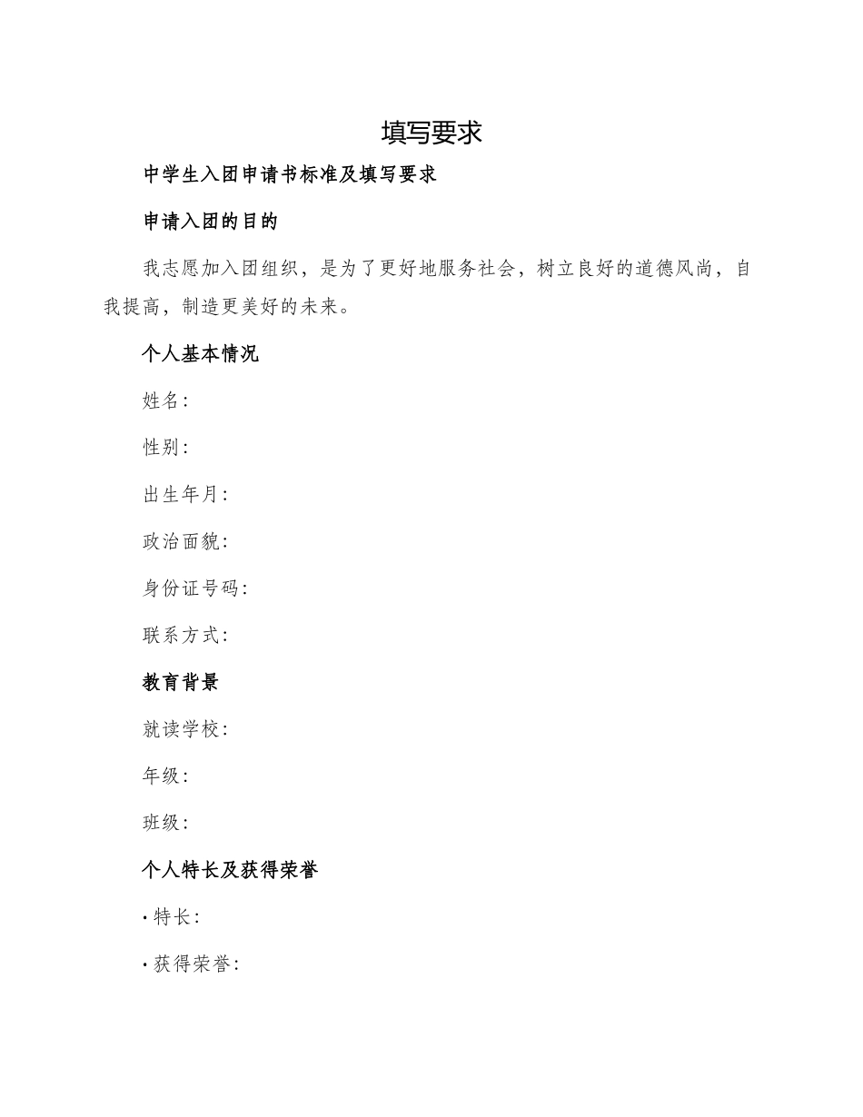中学生入团申请书标准及_第1页