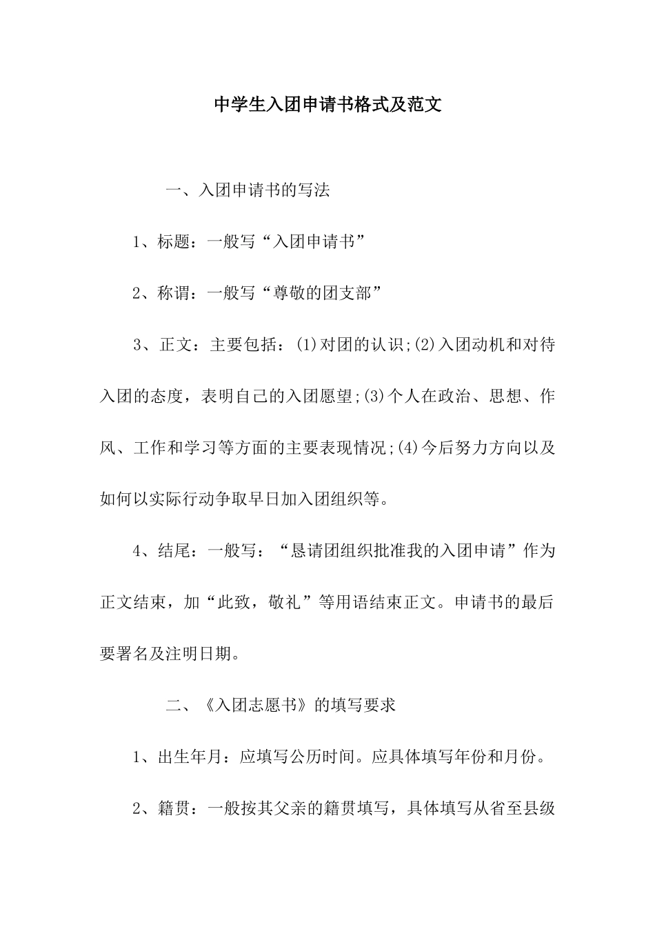 中学生入团申请书格式及范文_第1页