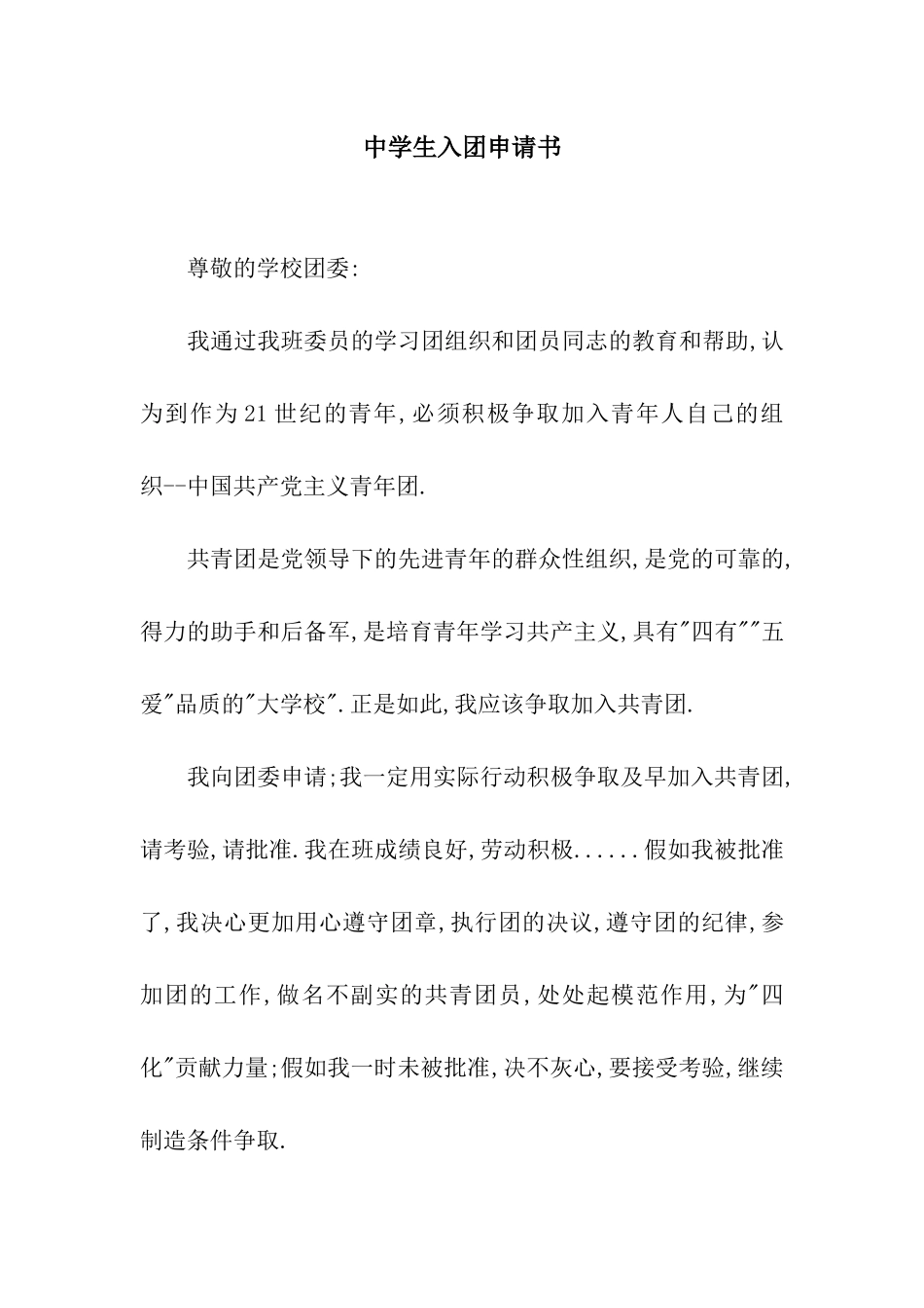 中学生入团申请书_第1页