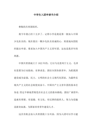 中学生入团申请书介绍