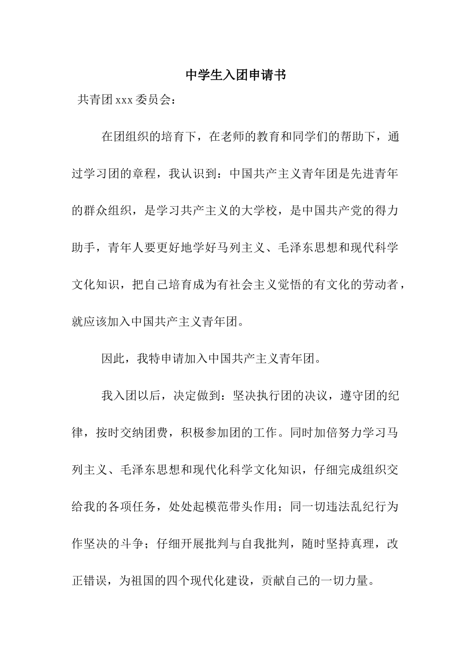 中学生入团申请书-4_第1页