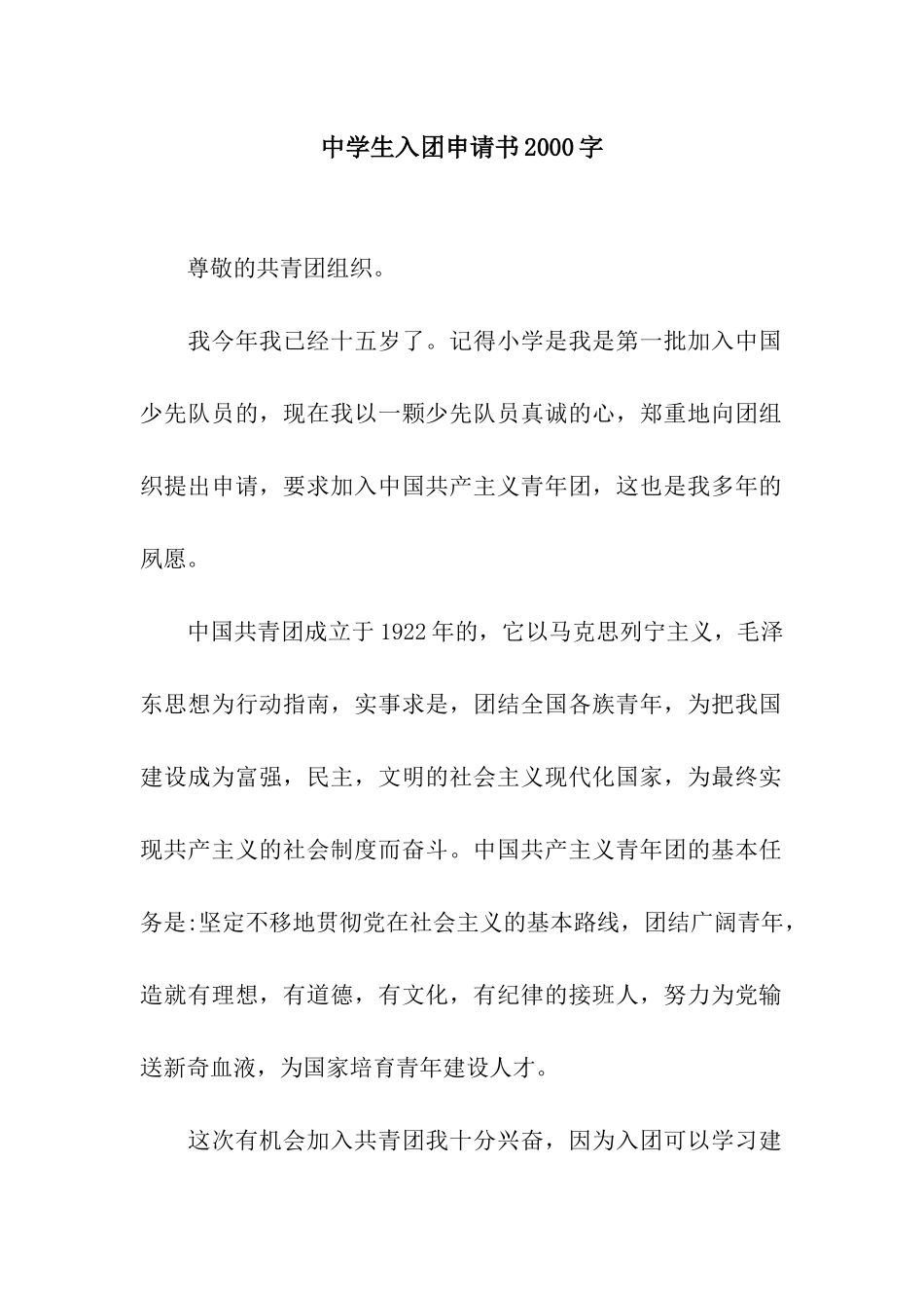 中学生入团申请书2000字_第1页