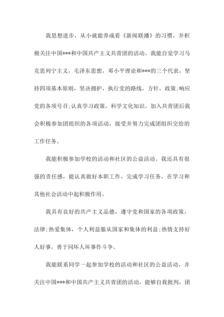 中学生入团申请书2000字_第3页