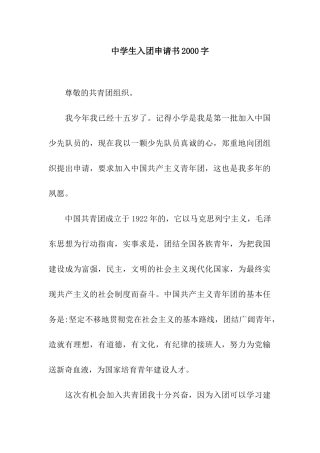 中学生入团申请书2000字