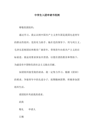 中学生入团申请书范例