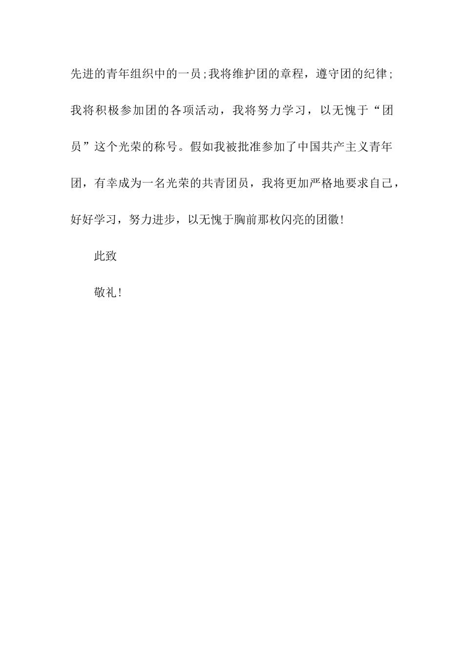 中学生入团申请书范文-3_第2页