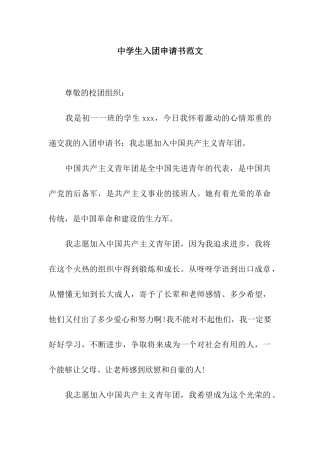 中学生入团申请书范文-3