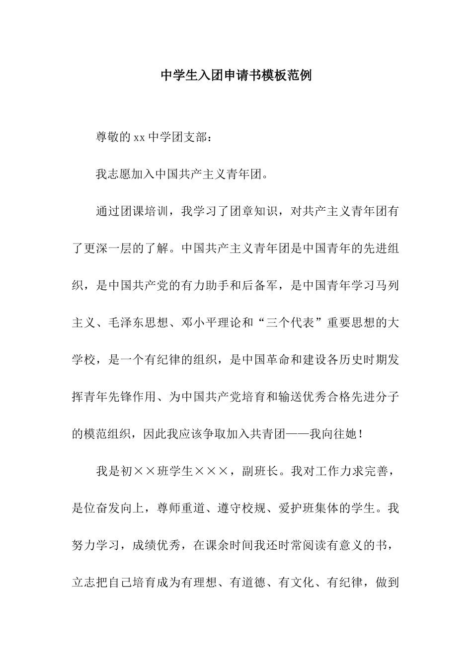 中学生入团申请书模板范例_第1页