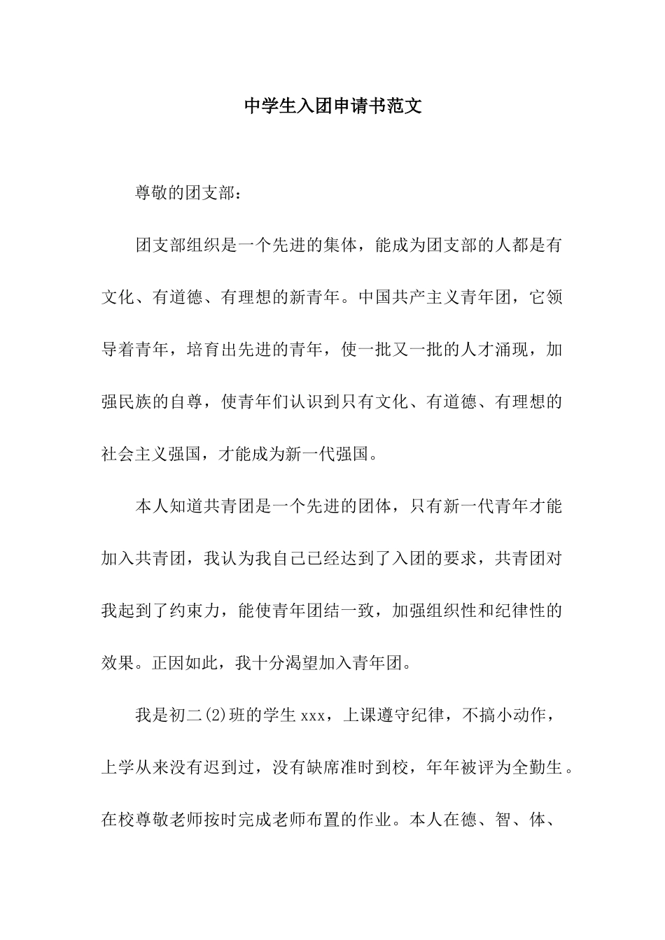 中学生入团申请书范文-2_第1页