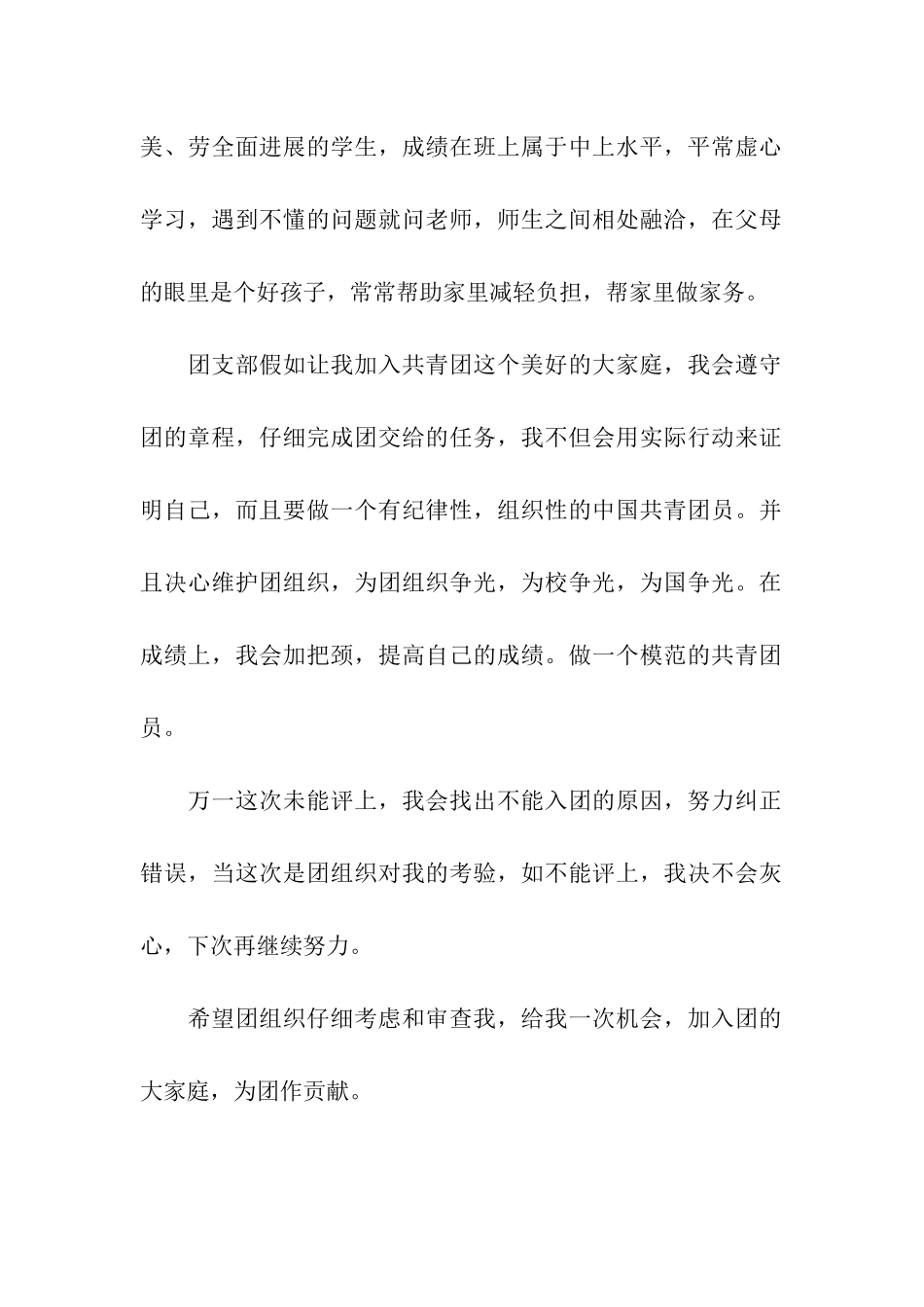 中学生入团申请书范文-2_第2页