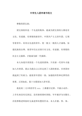 中学生入团申请书范文-2