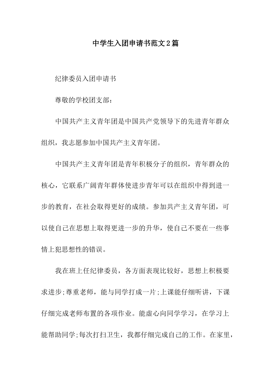 中学生入团申请书范文2篇_第1页