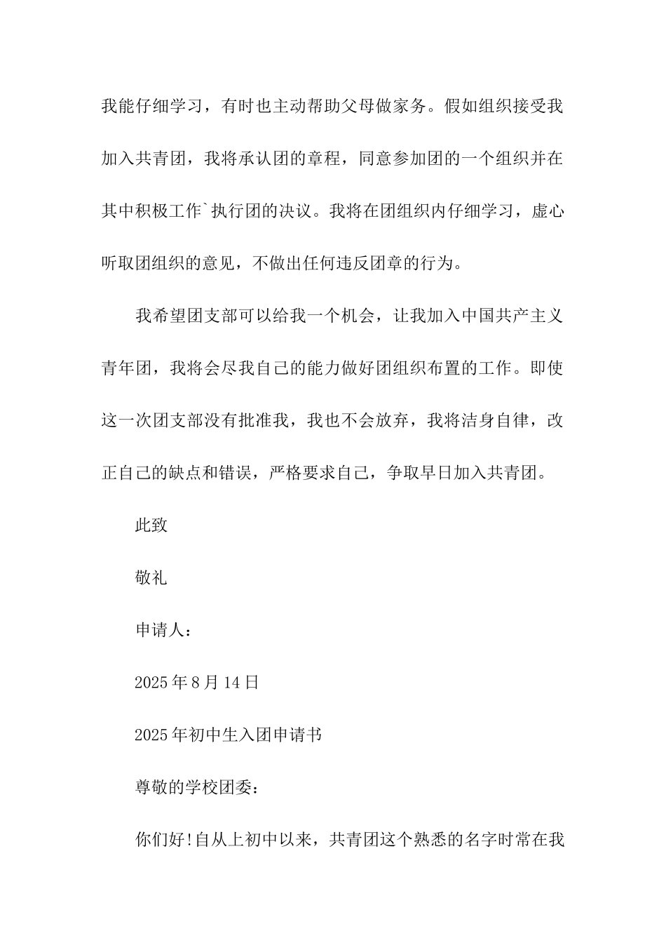 中学生入团申请书范文2篇_第2页