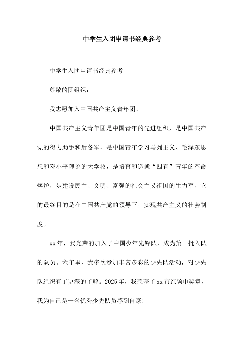 中学生入团申请书经典参考_第1页