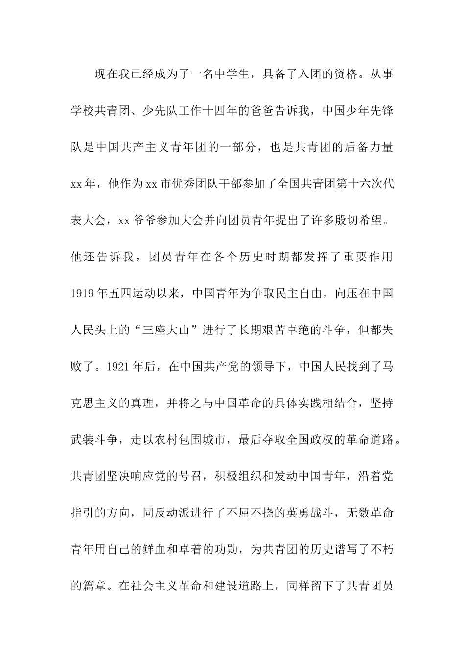 中学生入团申请书经典参考_第2页