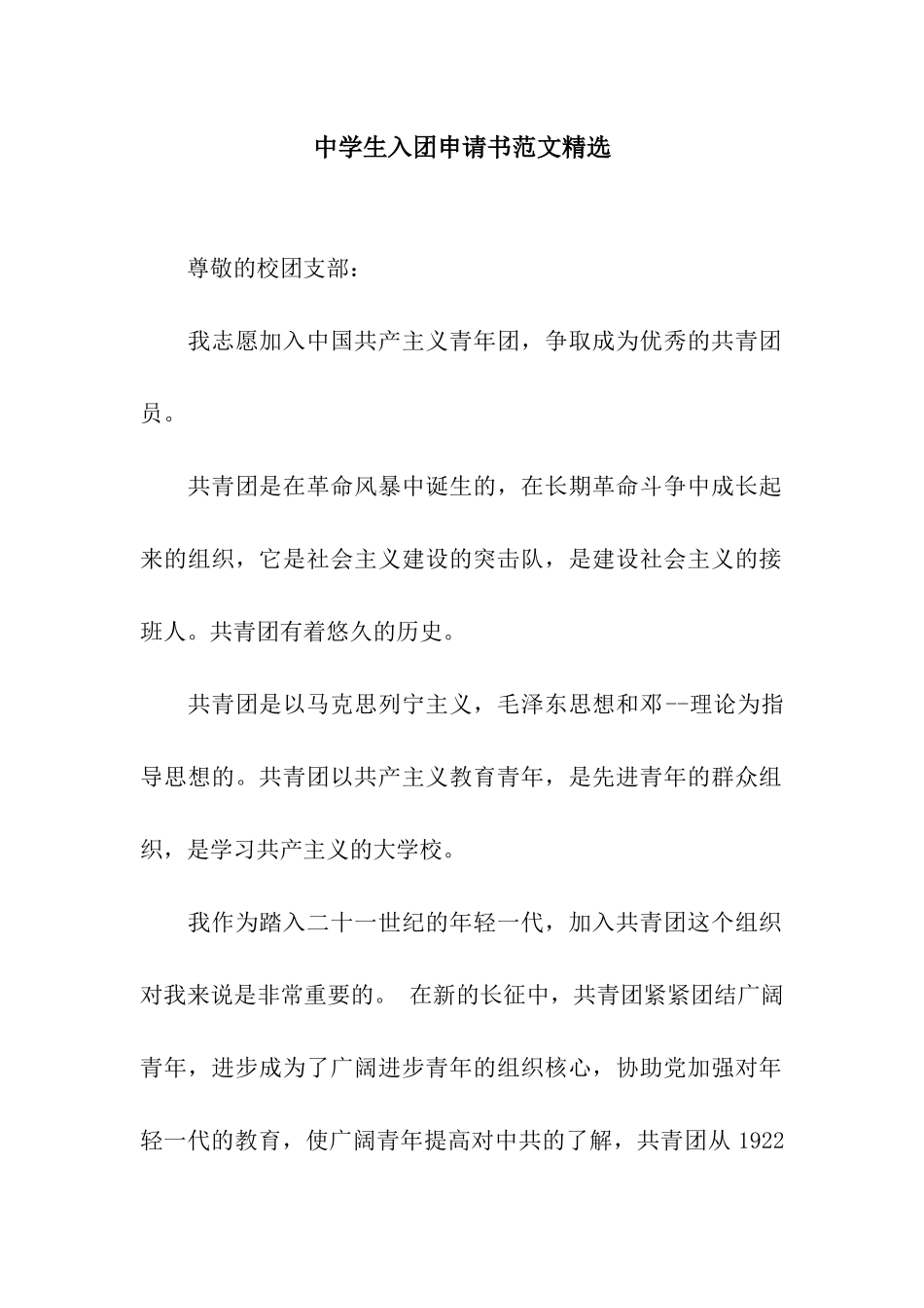 中学生入团申请书范文精选_第1页