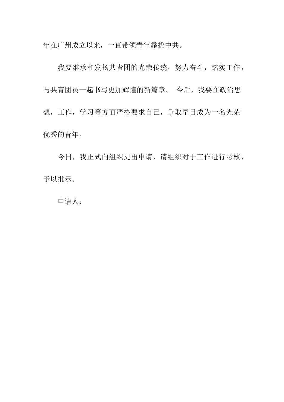 中学生入团申请书范文精选_第2页