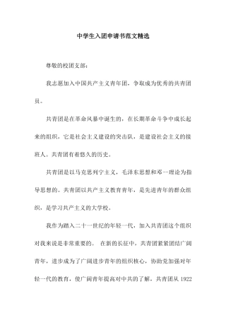 中学生入团申请书范文精选