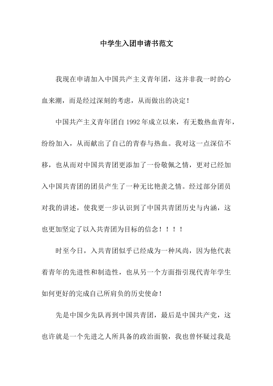 中学生入团申请书范文_第1页