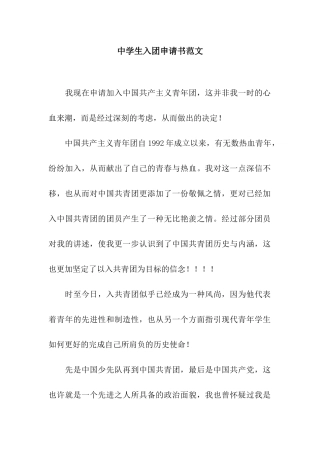 中学生入团申请书范文
