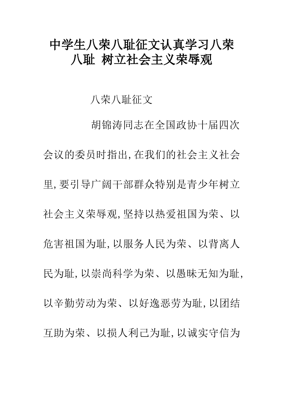 中学生八荣八耻征文认真学习八荣八耻-树立社会主义荣辱观_第1页