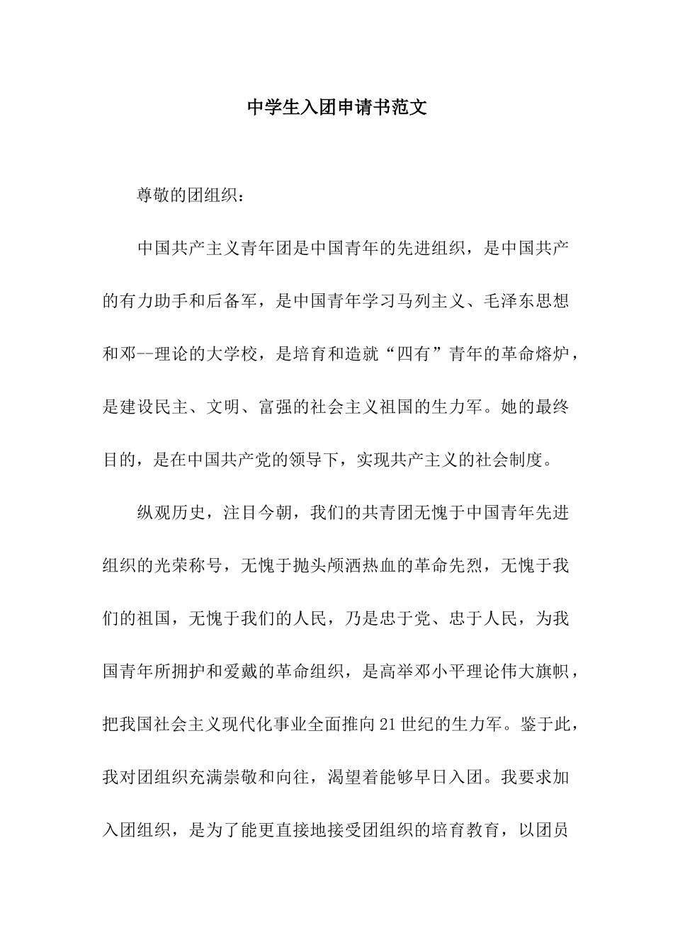 中学生入团申请书范文-4_第1页