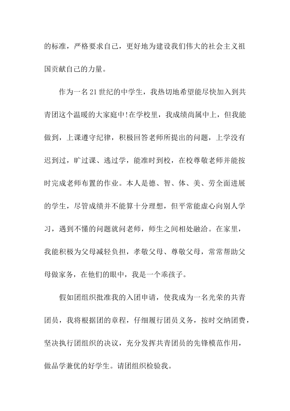 中学生入团申请书范文-4_第2页