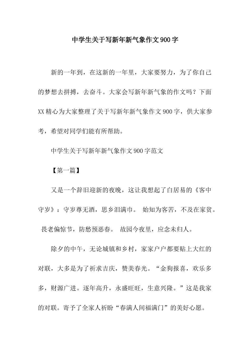 中学生关于写新年新气象作文900字_第1页