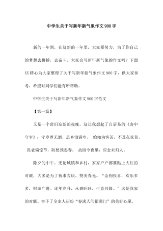 中学生关于写新年新气象作文900字