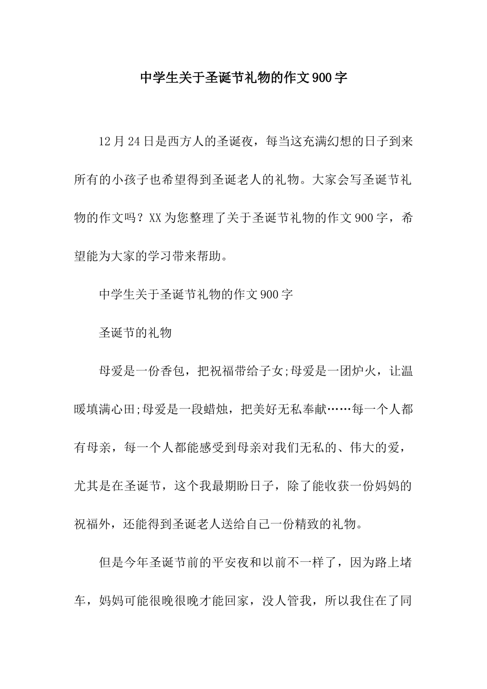 中学生关于圣诞节礼物的作文900字_第1页
