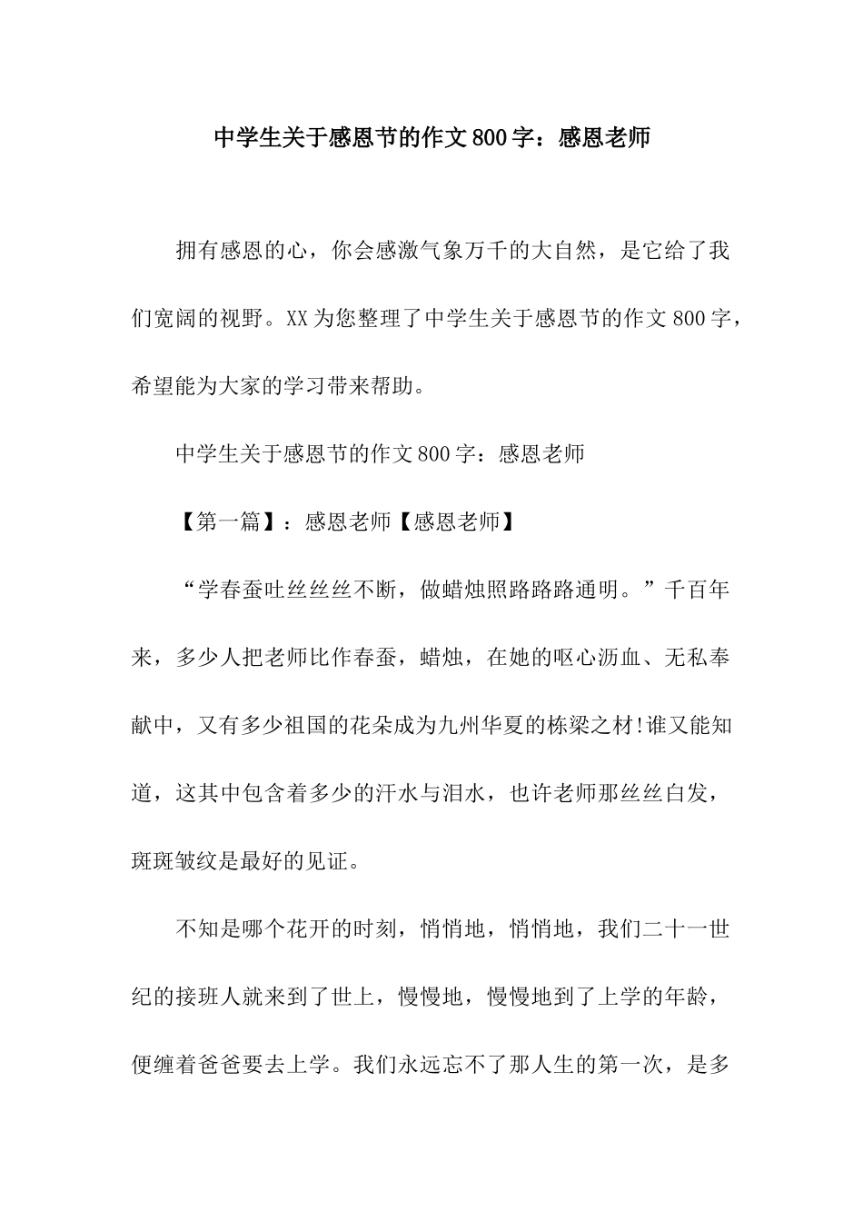 中学生关于感恩节的作文800字感恩老师_第1页