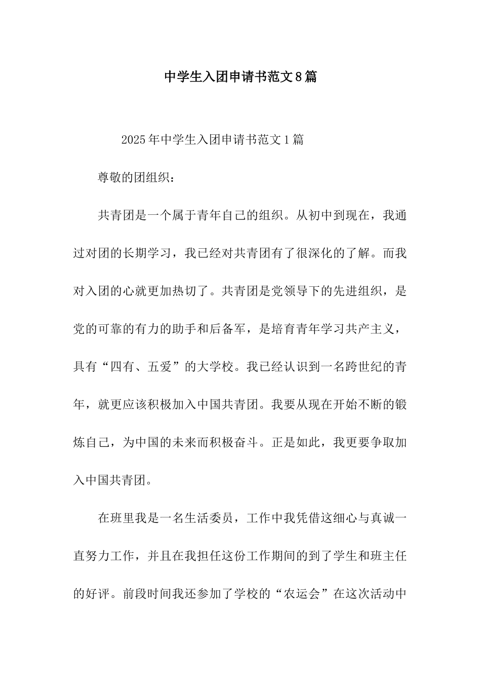 中学生入团申请书范文8篇_第1页