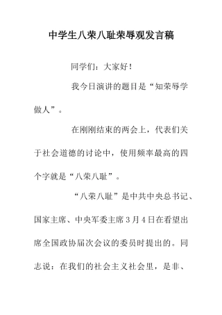 中学生八荣八耻荣辱观发言稿