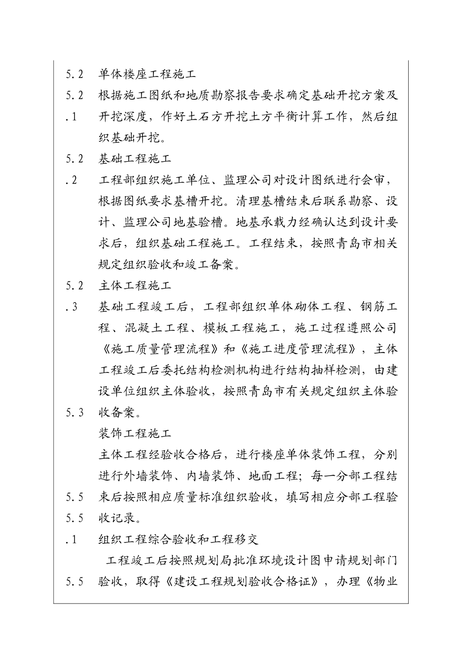 城市建设集团股份有限公司单体楼座施工管理程序_第2页