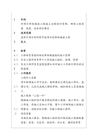 城市建设集团股份有限公司单体楼座施工管理程序