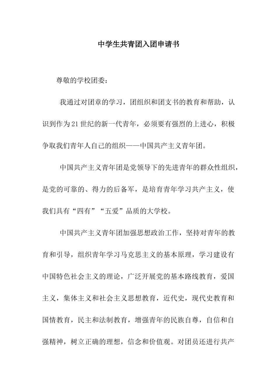 中学生共青团入团申请书_第1页