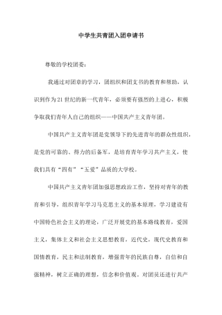 中学生共青团入团申请书
