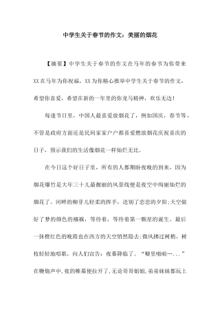 中学生关于春节的作文美丽的烟花-1