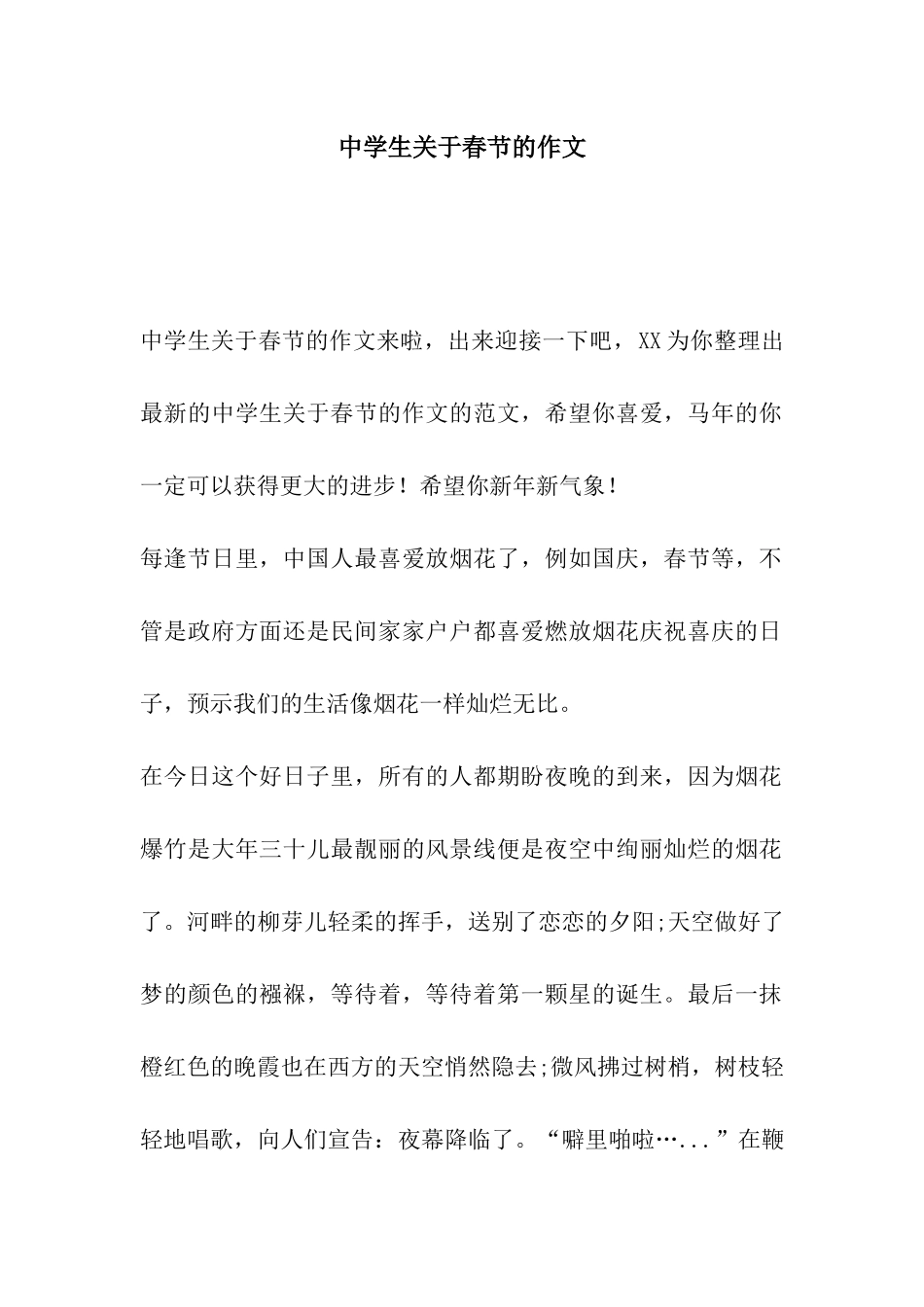 中学生关于春节的作文_第1页