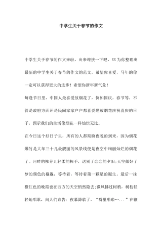 中学生关于春节的作文